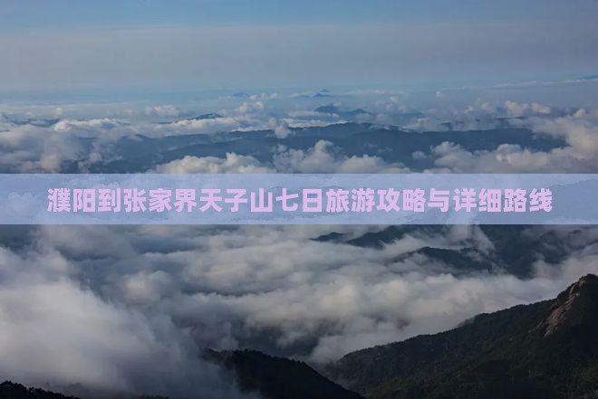 濮阳到张家界天子山七日旅游攻略与详细路线