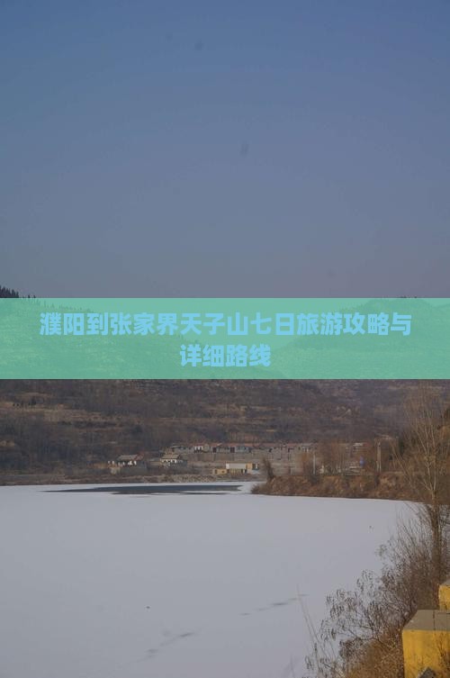 濮阳到张家界天子山七日旅游攻略与详细路线