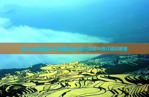 嘉兴出发至张家界芙蓉镇团体旅行攻略与预订疑问解答