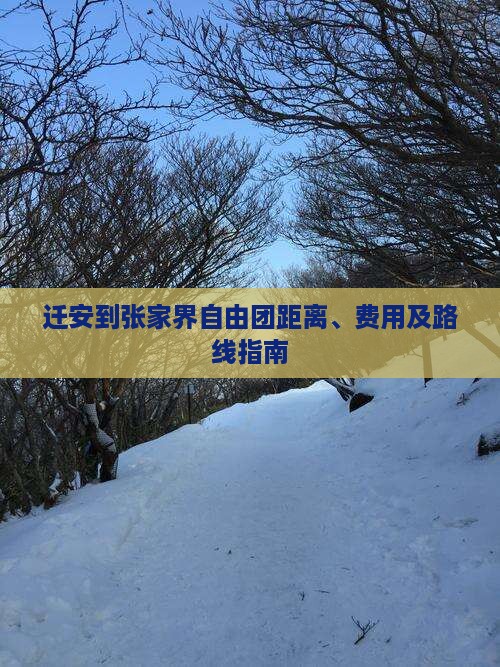 迁安到张家界自由团距离、费用及路线指南