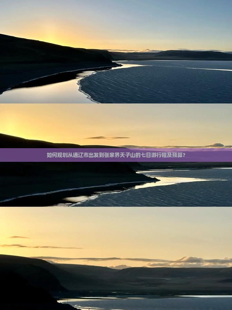 如何规划从通辽市出发到张家界天子山的七日游行程及预算？