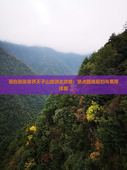 邢台到张家界天子山旅游全攻略：景点路线规划与费用详解