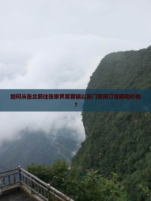 如何从张北前往张家界芙蓉镇以及门票预订攻略和价格？