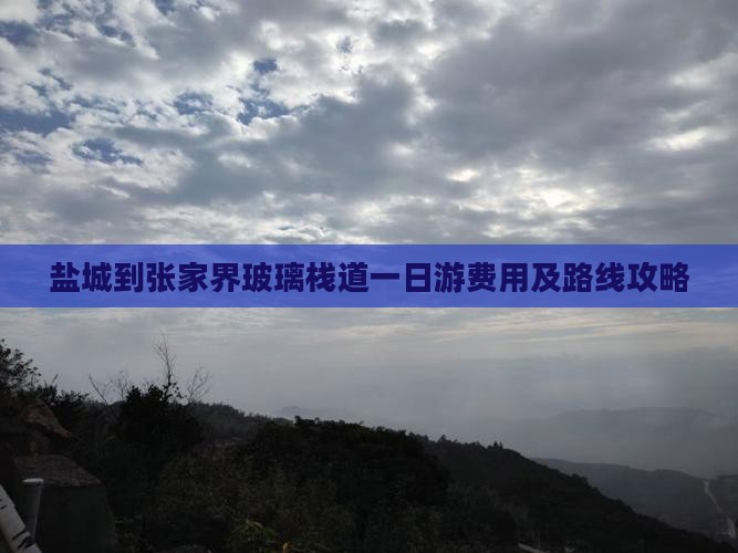 盐城到张家界玻璃栈道一日游费用及路线攻略