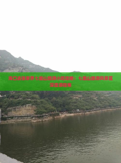 海口去张家界七星山旅游小吃攻略：七星山旅游风景区深度游指南