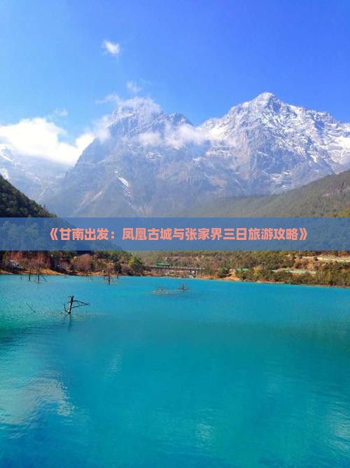 《甘南出发：凤凰古城与张家界三日旅游攻略》