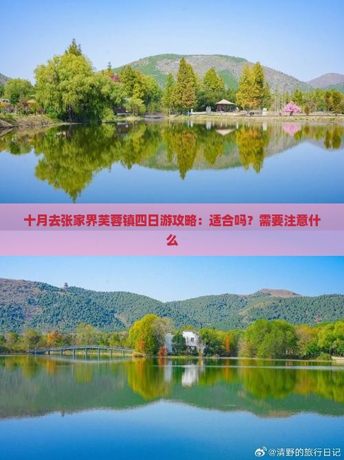 十月去张家界芙蓉镇四日游攻略：适合吗？需要注意什么