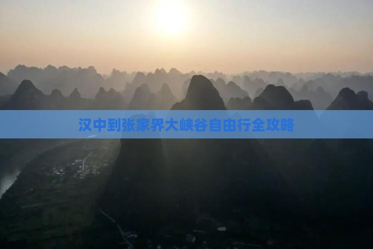 汉中到张家界大峡谷自由行全攻略