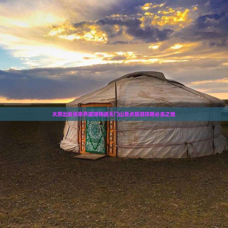 太原出发张家界玻璃栈道天门山景点旅游攻略必去之地