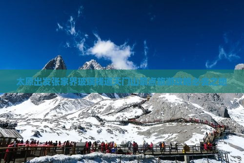 太原出发张家界玻璃栈道天门山景点旅游攻略必去之地