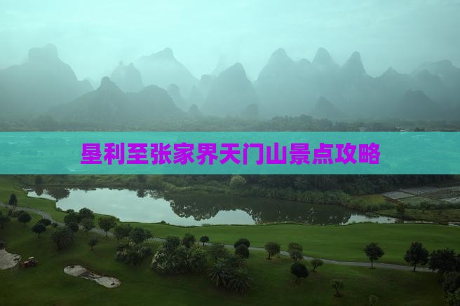 垦利至张家界天门山景点攻略