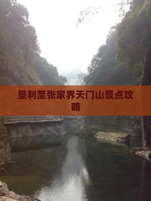 垦利至张家界天门山景点攻略