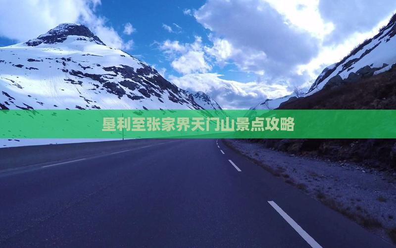 垦利至张家界天门山景点攻略