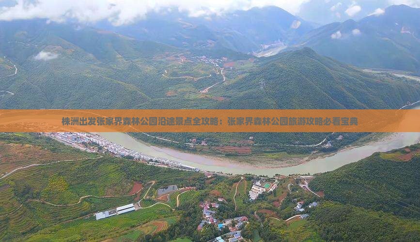 株洲出发张家界森林公园沿途景点全攻略：张家界森林公园旅游攻略必看宝典