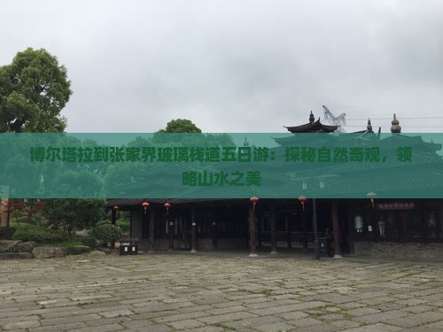 博尔塔拉到张家界玻璃栈道五日游：探秘自然奇观，领略山水之美