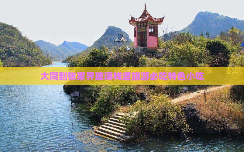 大同到张家界玻璃栈道旅游必吃特色小吃
