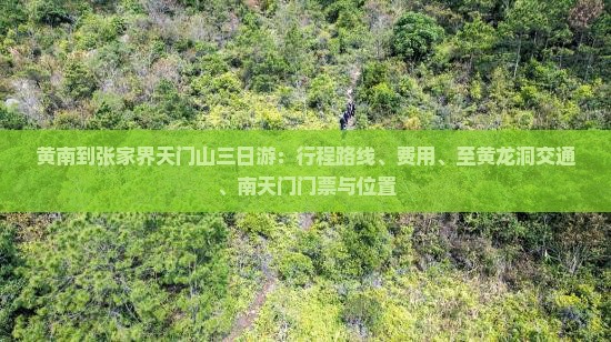 黄南到张家界天门山三日游：行程路线、费用、至黄龙洞交通、南天门门票与位置