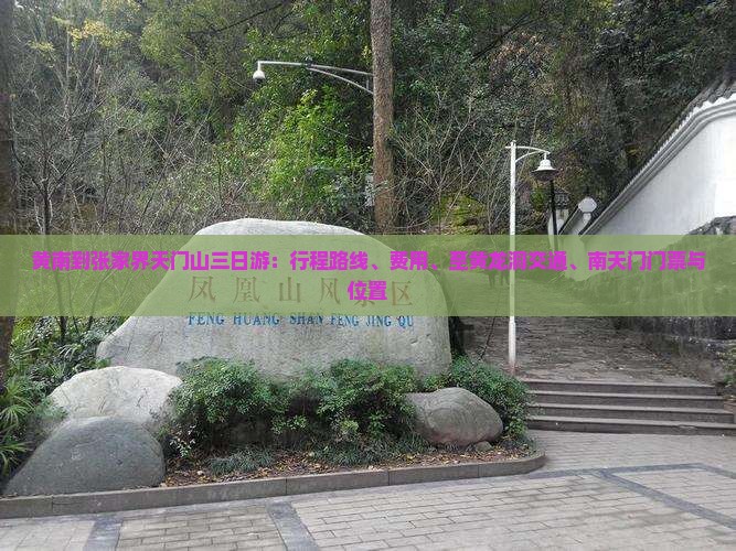 黄南到张家界天门山三日游：行程路线、费用、至黄龙洞交通、南天门门票与位置