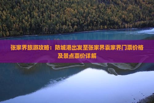 张家界旅游攻略：防城港出发至张家界袁家界门票价格及景点票价详解