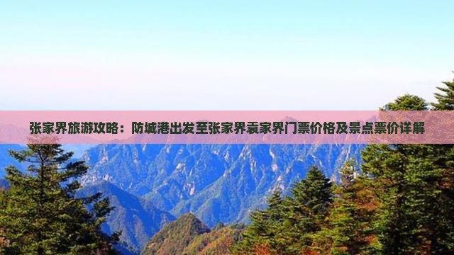 张家界旅游攻略：防城港出发至张家界袁家界门票价格及景点票价详解