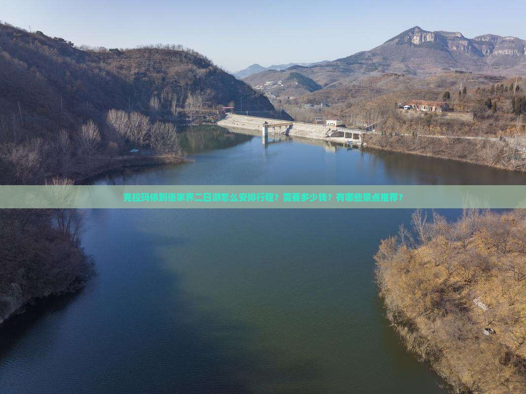 克拉玛依到张家界二日游怎么安排行程？需要多少钱？有哪些景点推荐？