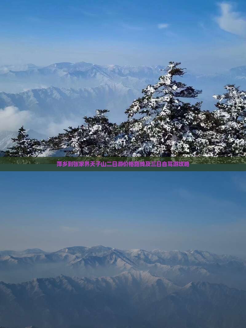 萍乡到张家界天子山二日游价格路线及三日自驾游攻略