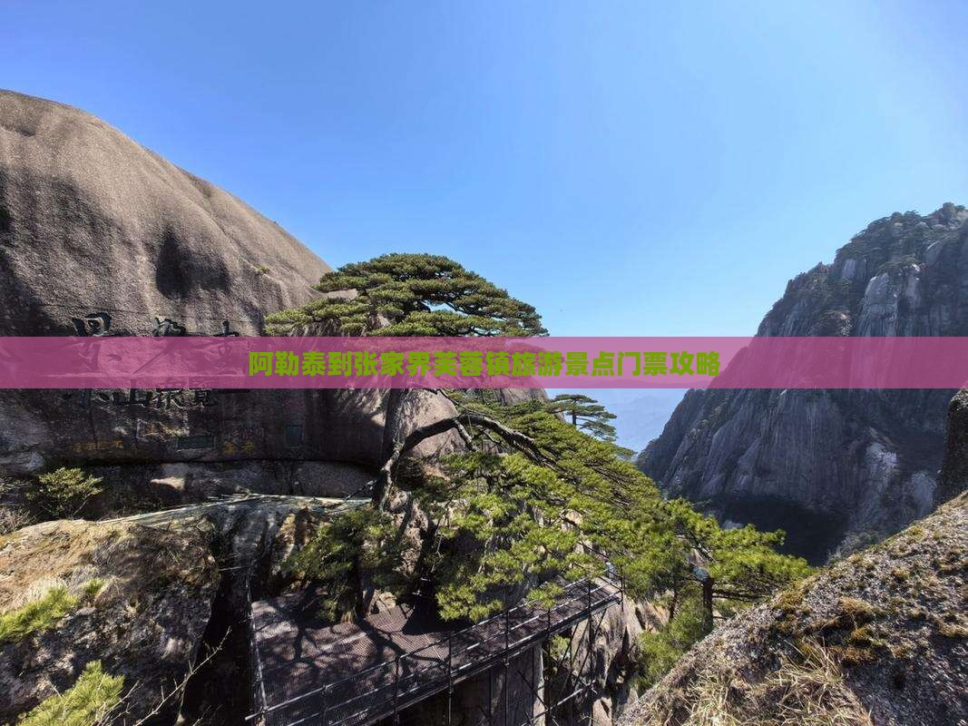 阿勒泰到张家界芙蓉镇旅游景点门票攻略