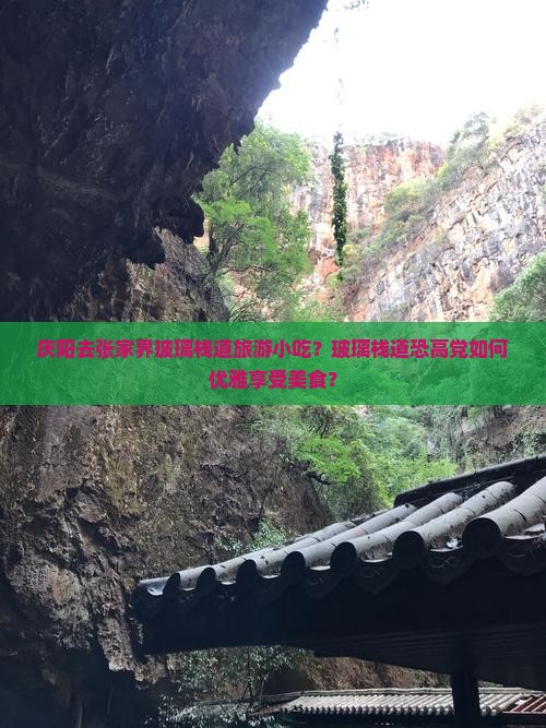 庆阳去张家界玻璃栈道旅游小吃？玻璃栈道恐高党如何优雅享受美食？