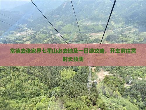 常德去张家界七星山必去地及一日游攻略，开车前往需时长预测