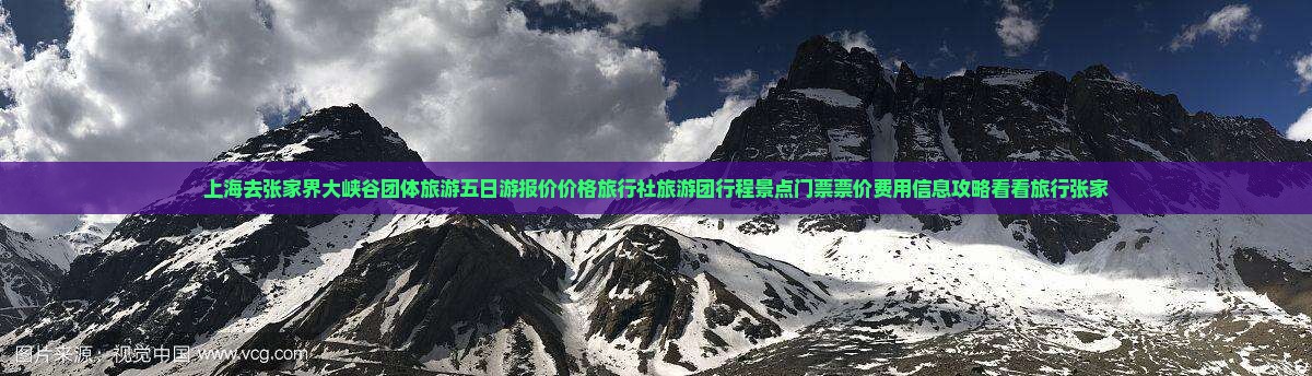 上海去张家界大峡谷团体旅游五日游报价价格旅行社旅游团行程景点门票票价费用信息攻略看看旅行张家