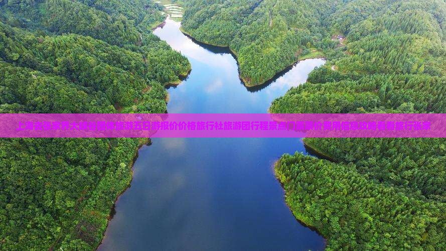 上海去张家界大峡谷团体旅游五日游报价价格旅行社旅游团行程景点门票票价费用信息攻略看看旅行张家