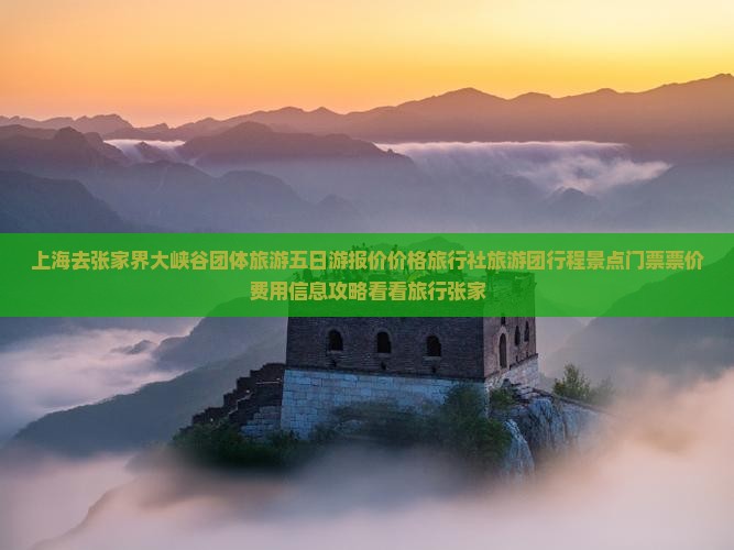 上海去张家界大峡谷团体旅游五日游报价价格旅行社旅游团行程景点门票票价费用信息攻略看看旅行张家
