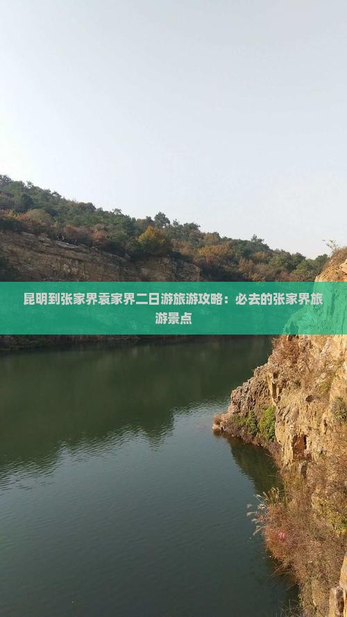 昆明到张家界袁家界二日游旅游攻略：必去的张家界旅游景点