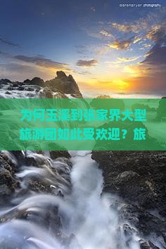 为何玉溪到张家界大型旅游团如此受欢迎？旅游痛点与最新热词！