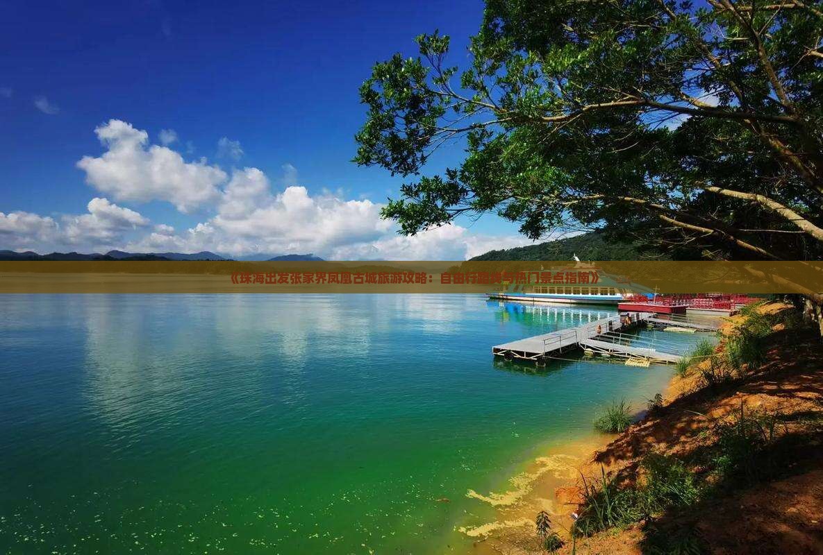《珠海出发张家界凤凰古城旅游攻略：自由行路线与热门景点指南》