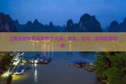 上饶去张家界袁家界个人游：乘车、自驾、高铁及票信息