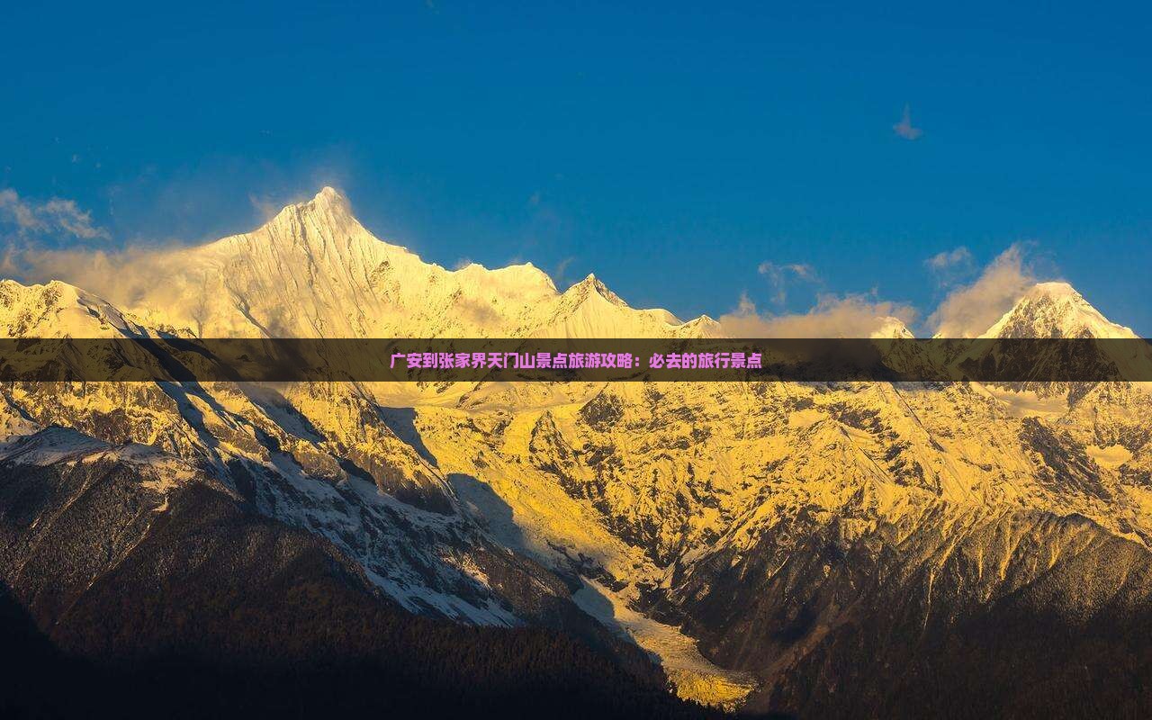 广安到张家界天门山景点旅游攻略：必去的旅行景点