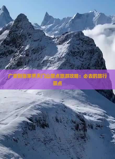 广安到张家界天门山景点旅游攻略：必去的旅行景点