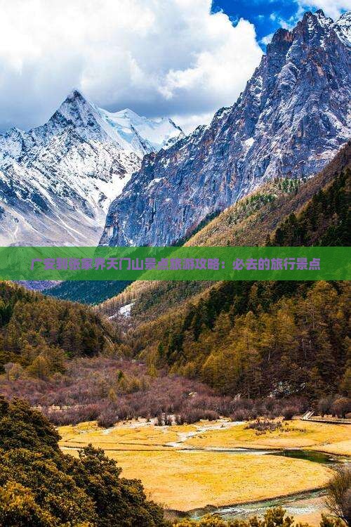 广安到张家界天门山景点旅游攻略：必去的旅行景点