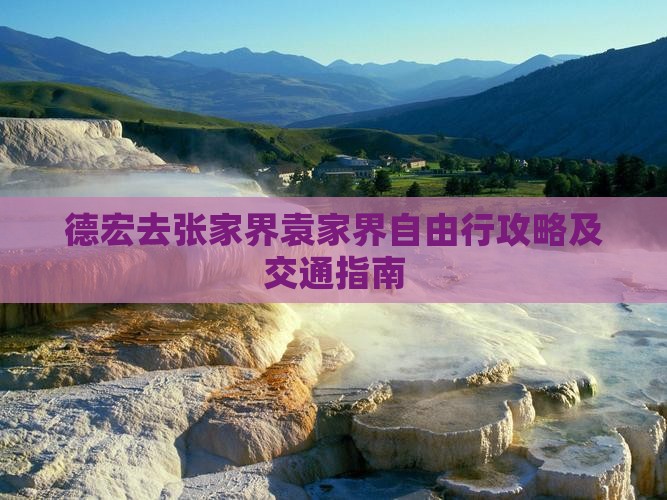 德宏去张家界袁家界自由行攻略及交通指南