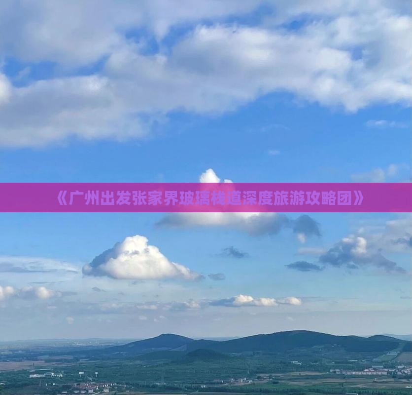 《广州出发张家界玻璃栈道深度旅游攻略团》