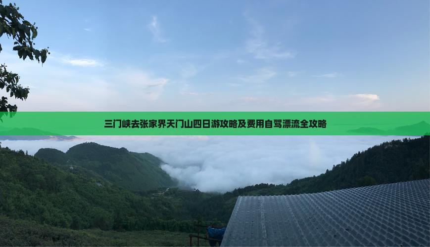 三门峡去张家界天门山四日游攻略及费用自驾漂流全攻略