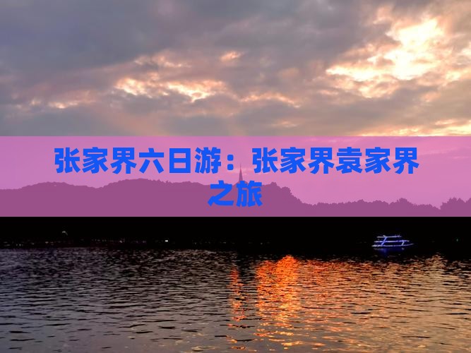 张家界六日游：张家界袁家界之旅