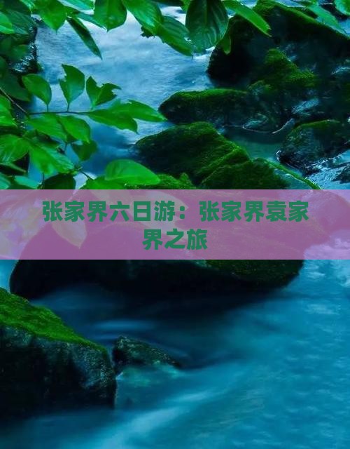张家界六日游：张家界袁家界之旅
