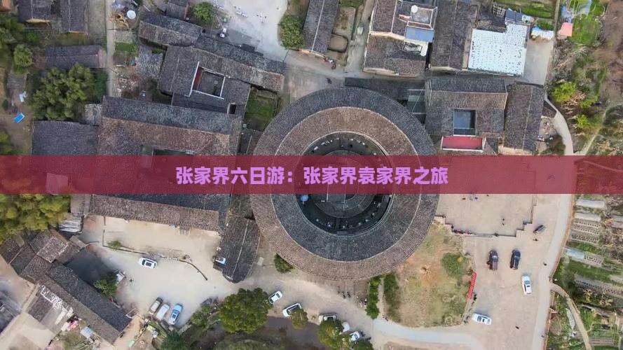 张家界六日游：张家界袁家界之旅