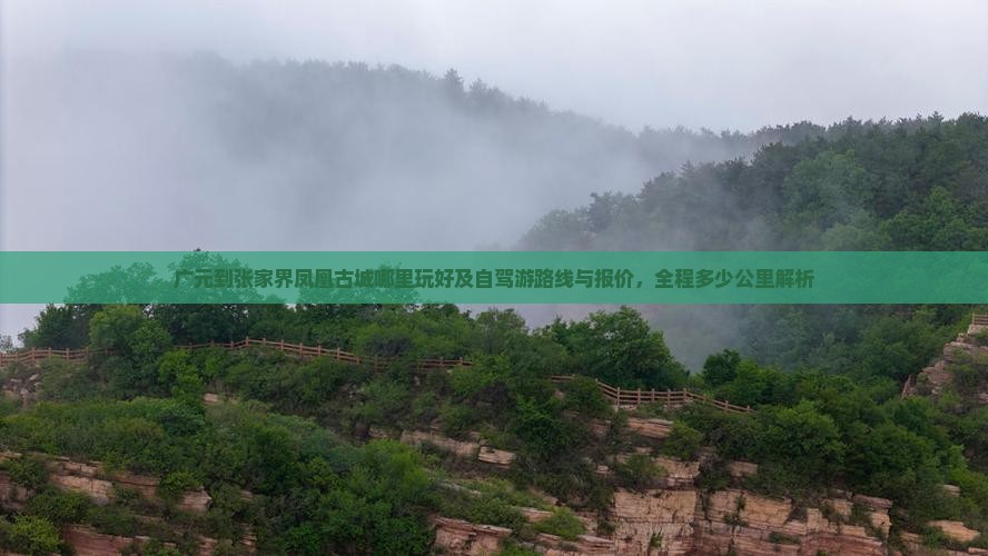 广元到张家界凤凰古城哪里玩好及自驾游路线与报价，全程多少公里解析