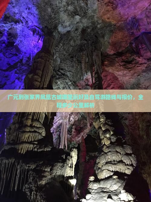 广元到张家界凤凰古城哪里玩好及自驾游路线与报价，全程多少公里解析