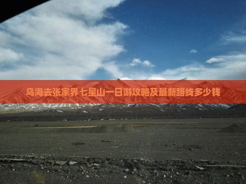 乌海去张家界七星山一日游攻略及最新路线多少钱