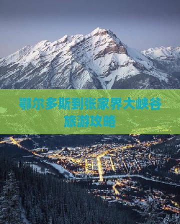 鄂尔多斯到张家界大峡谷旅游攻略