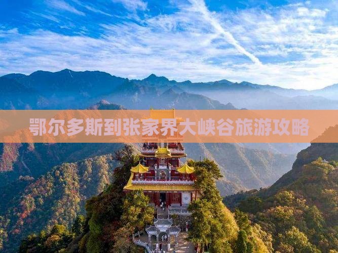 鄂尔多斯到张家界大峡谷旅游攻略